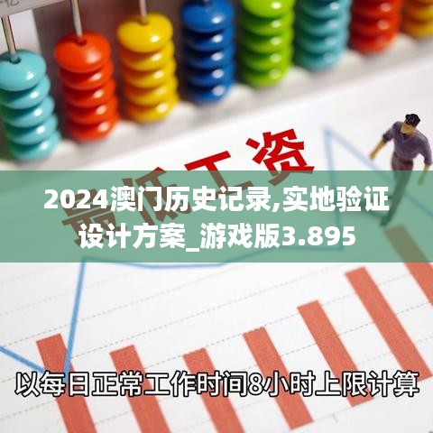 2024澳门历史记录,实地验证设计方案_游戏版3.895