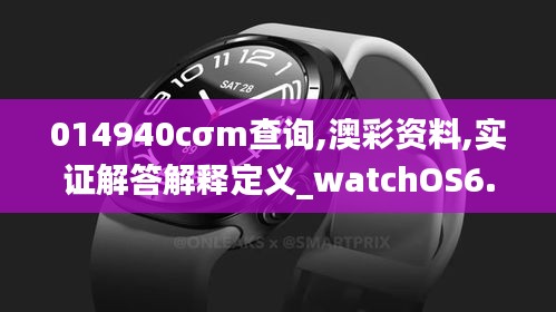 014940cσm查询,澳彩资料,实证解答解释定义_watchOS6.625