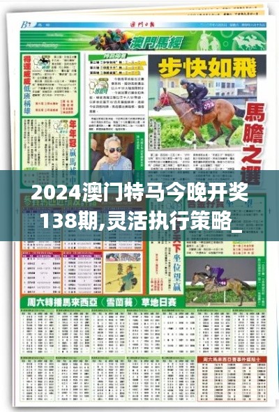 2024澳门特马今晚开奖138期,灵活执行策略_AR版3.988