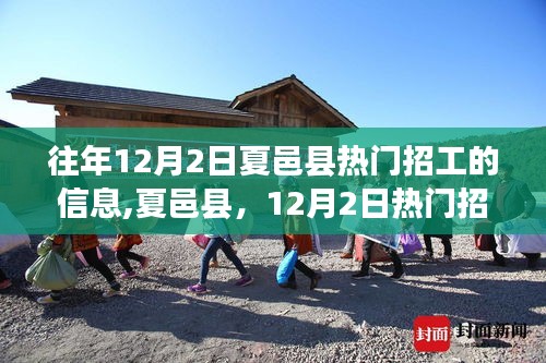 夏邑县12月2日热门招工启程，与自然美景共舞，寻找内心的宁静平和之旅