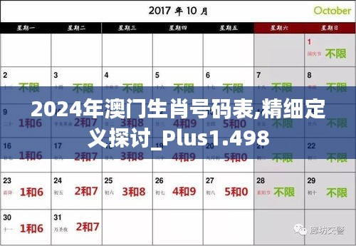 2024年澳门生肖号码表,精细定义探讨_Plus1.498