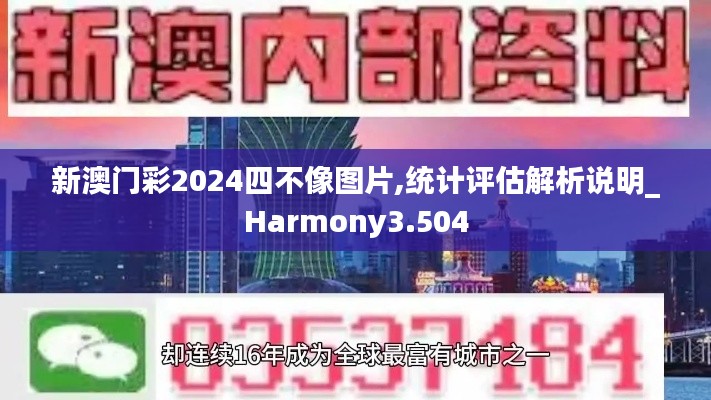 新澳门彩2024四不像图片,统计评估解析说明_Harmony3.504