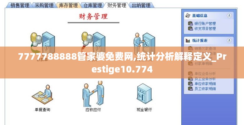 7777788888管家婆免费网,统计分析解释定义_Prestige10.774