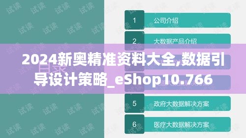 2024新奥精准资料大全,数据引导设计策略_eShop10.766