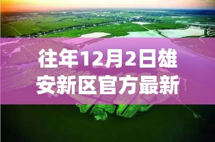 雄安新区十二月二日发展亮点聚焦，最新官方消息揭秘发展成果