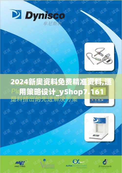 2024新奥资料免费精准资料,适用策略设计_yShop7.161