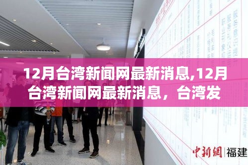 台湾发展走向的多元视角深度解析，最新消息与趋势分析