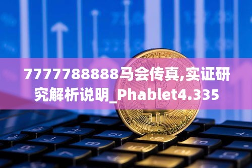 7777788888马会传真,实证研究解析说明_Phablet4.335