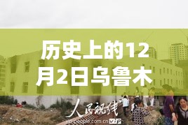 乌鲁木齐自建房的历史崛起与深远影响，十二月二日的回顾与最新进展