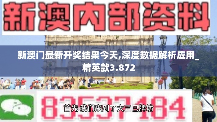 新澳门最新开奖结果今天,深度数据解析应用_精英款3.872