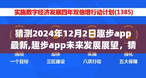 趣步app未来展望，展望至2024年12月2日的可能走向与最新动态分析