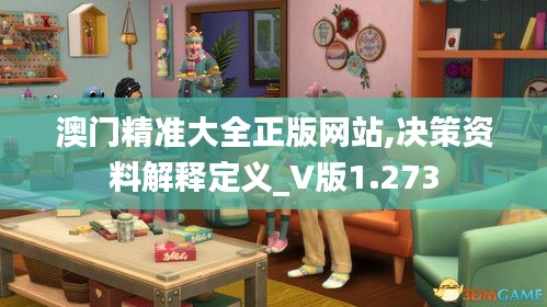 澳门精准大全正版网站,决策资料解释定义_V版1.273