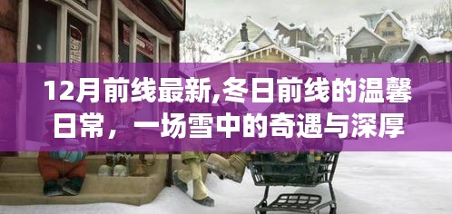 冬日前线的雪遇与深厚友情，温馨日常的奇遇记