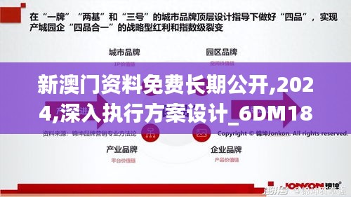 新澳门资料免费长期公开,2024,深入执行方案设计_6DM18.370