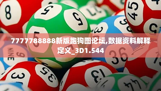 7777788888新版跑狗图论坛,数据资料解释定义_3D1.544