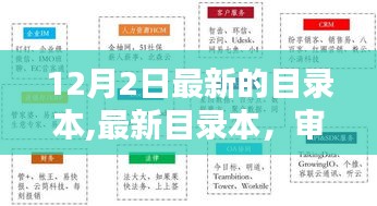 最新目录本审视，价值、应用与我的观点分析