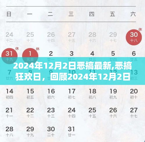 回顾2024年12月2日恶搞狂欢日，令人捧腹的瞬间