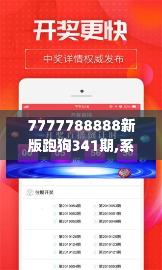 7777788888新版跑狗341期,系统评估说明_FHD版8.332