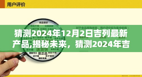 揭秘未来，揭秘吉列新产品三大看点，预测未来趋势——吉列新产品猜想（2024年）