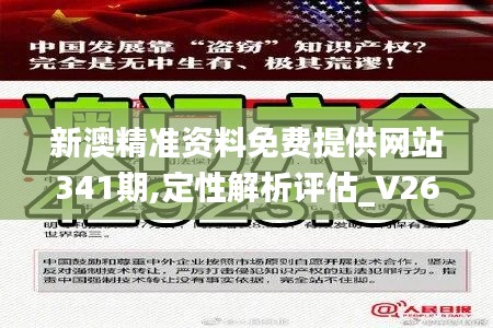 新澳精准资料免费提供网站341期,定性解析评估_V26.132