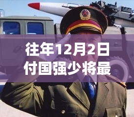 付国强少将，探寻心灵宁静的领航者，最新简历揭秘