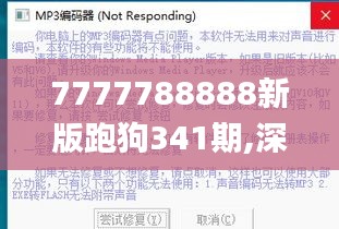 7777788888新版跑狗341期,深层设计解析策略_android5.199