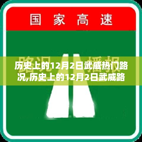 历史上的12月2日武威路况深度解析，多重影响与观点争议透视