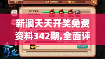 新澳天天开奖免费资料342期,全面评估解析说明_手游版3.347