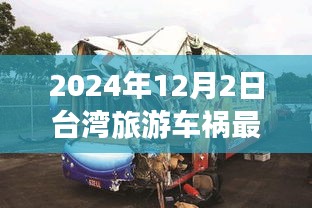 深度解析，台湾旅游车祸事件背景、进展与影响——最新消息（2024年）