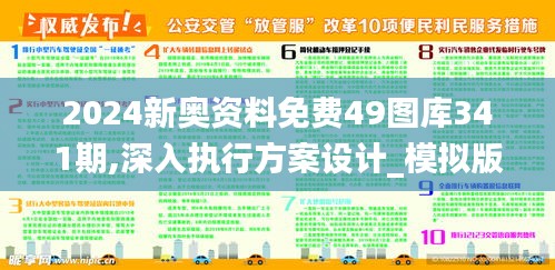 2024新奥资料免费49图库341期,深入执行方案设计_模拟版6.293