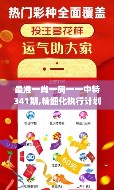 最准一肖一码一一中特341期,精细化执行计划_app7.126