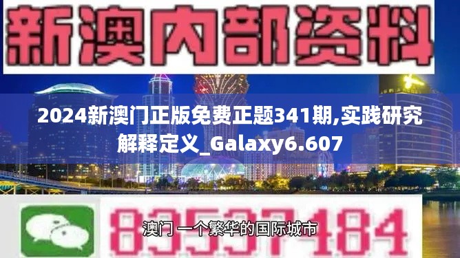 2024新澳门正版免费正题341期,实践研究解释定义_Galaxy6.607