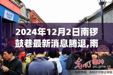 南锣鼓巷腾退新动向揭秘，深度解读与观点碰撞，预计将在2024年12月完成腾退计划