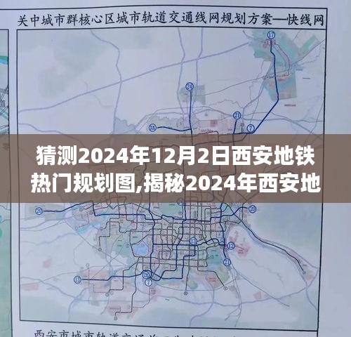 揭秘与预测，2024年西安地铁规划图及未来交通蓝图展望