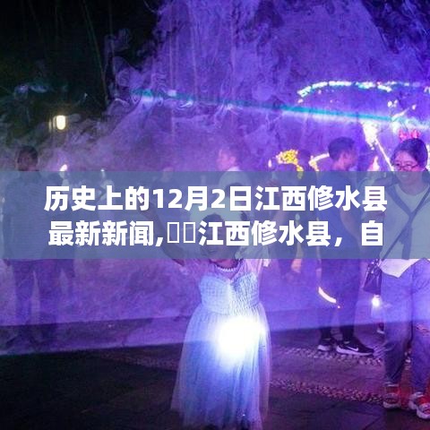 江西修水县，自然秘境之旅探寻心灵宁静的港湾——最新新闻纪实发布于12月2日