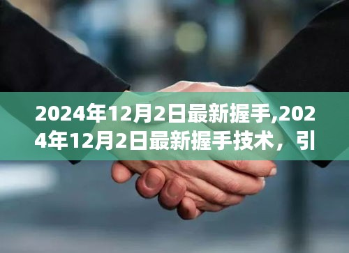 引领时代前沿，最新握手技术革新亮相2024年12月2日