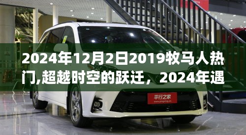 超越时空的跃迁，2024年牧马人热门展望与学习变化成就自信之光