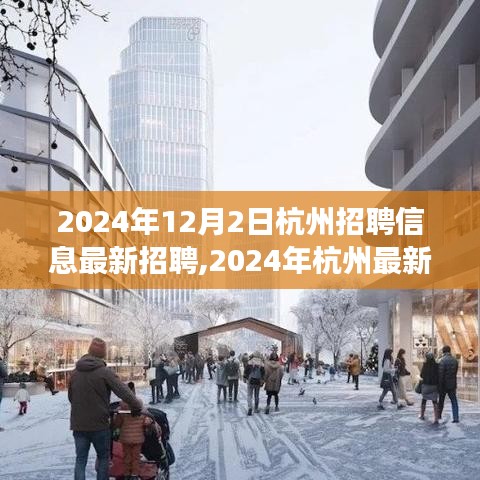 2024年杭州最新招聘信息汇总，职场人的理想选择