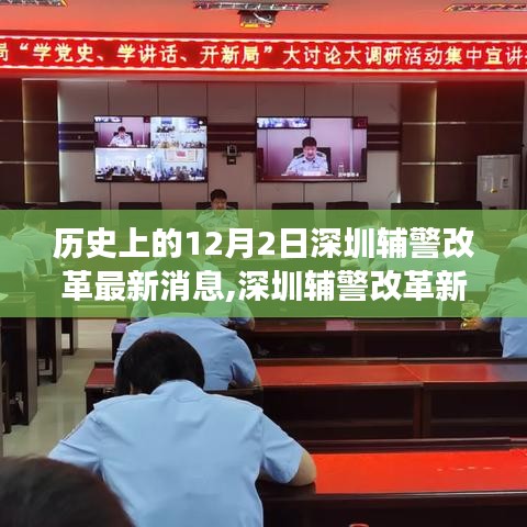 深圳辅警改革新篇章，与自然美景交融的心灵之旅（12月最新消息）