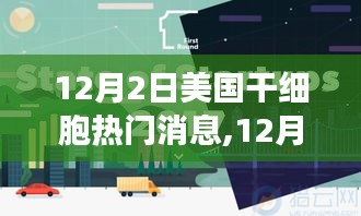 美国干细胞领域突破性进展，前沿科技与未来医疗的交汇点，热门消息持续更新