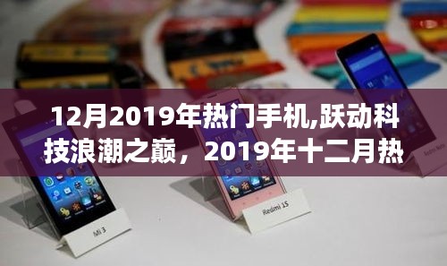 拥抱科技浪潮之巅，2019年十二月热门手机启示录