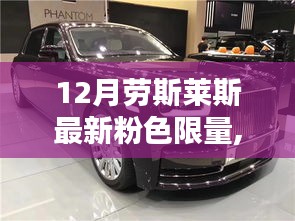 探秘12月劳斯莱斯粉色限量车型，时尚与经典的完美结合