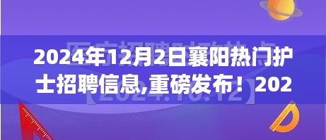 重磅发布！2024年襄阳护士招聘热点解析——寻找未来的护理之星