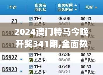 2024澳门特马今晚开奖341期,全面数据分析实施_LT7.990