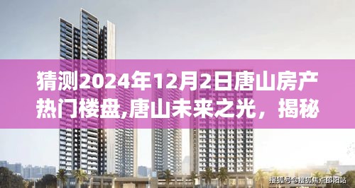 揭秘唐山未来之光，预测2024年热门楼盘，学习变化打造梦想家园的蓝图解析。