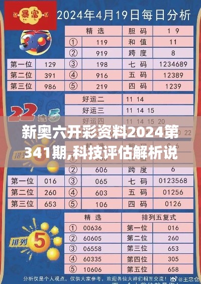 新奥六开彩资料2024第341期,科技评估解析说明_超值版8.469