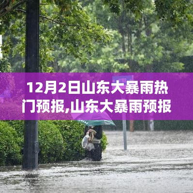 山东大暴雨预报背后的深思与探讨，气象预警揭示的启示（热门）