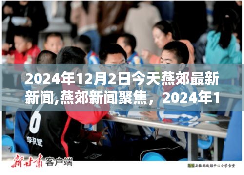 燕郊新闻聚焦，2024年12月2日发展脉络与影响分析