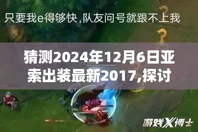 猜测2024年12月6日亚索出装最新2017,探讨未来之际，预测2024年亚索出装的新趋势