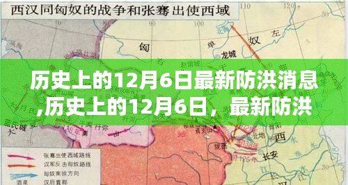 历史上的12月6日防洪消息深度解析与最新进展报告